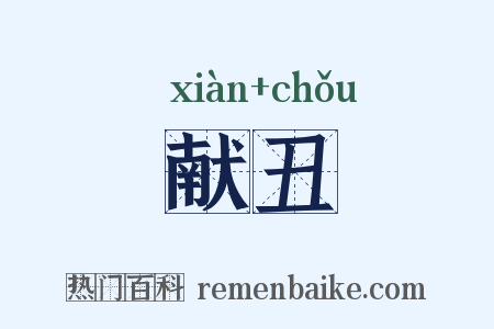 献丑是什么意思的图片